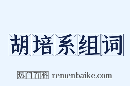 胡培系组词是什么意思的图片